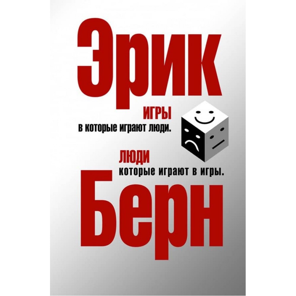 Ігри, в які грають люди. Люди, які грають в ігри