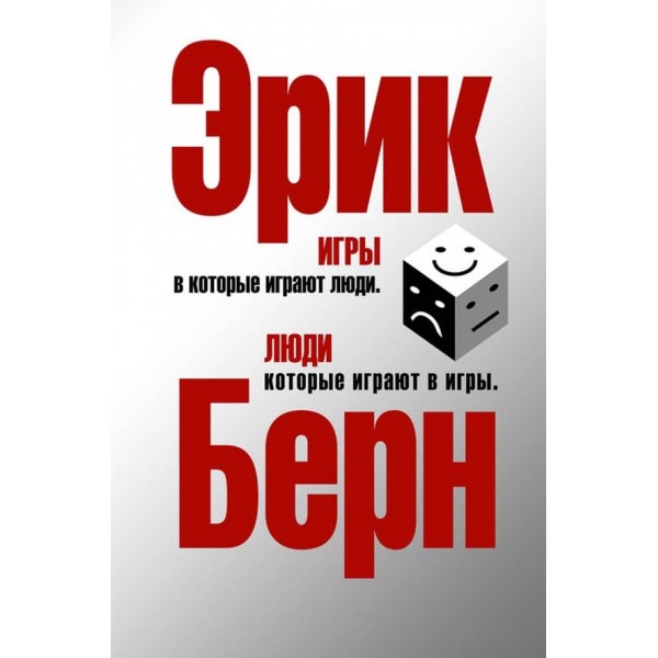 Ігри, в які грають люди. Люди, які грають в ігри