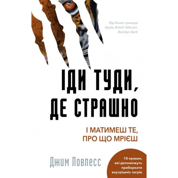 Іди туди, де страшно. Саме там ти знайдеш силу