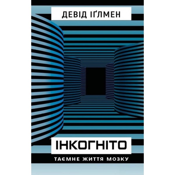 Інкогніто. Таємне життя мозку