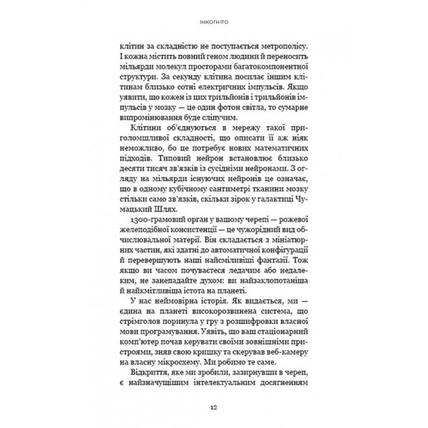 Інкогніто. Таємне життя мозку