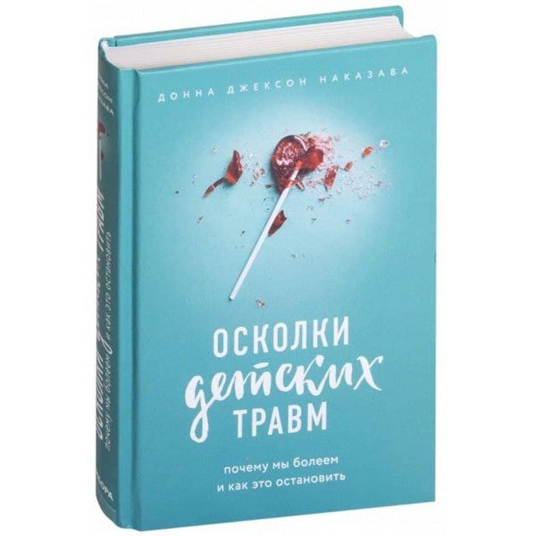 Уламки дитячих травм. Чому ми хворіємо і як це зупинити