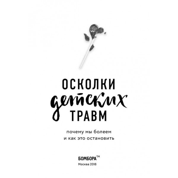 Уламки дитячих травм. Чому ми хворіємо і як це зупинити