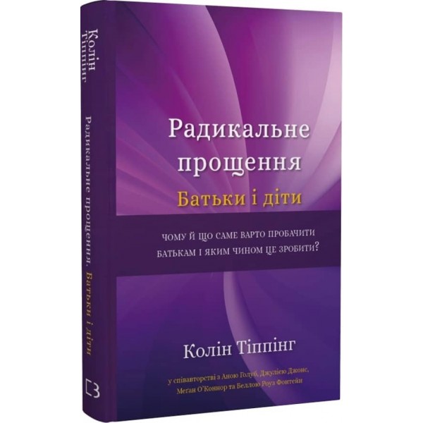 Радикальне Прощення. Батьки і діти
