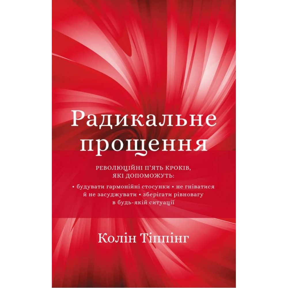 Радикальне Прощення