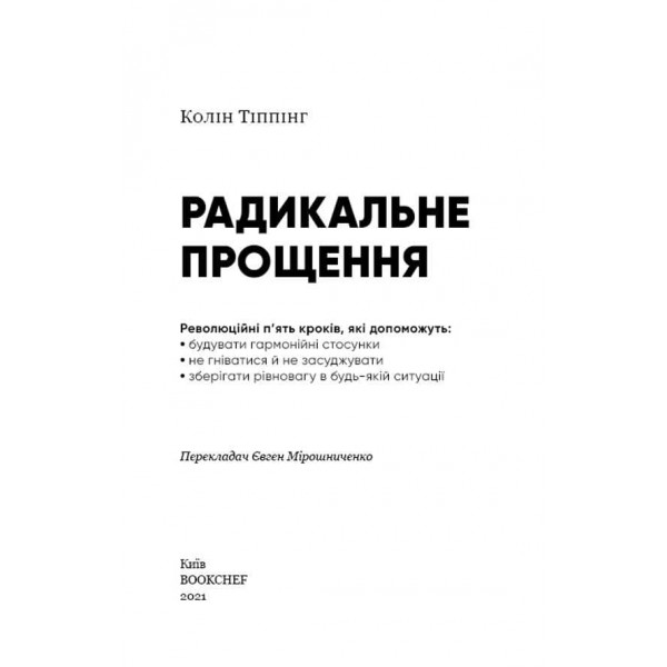 Радикальне Прощення