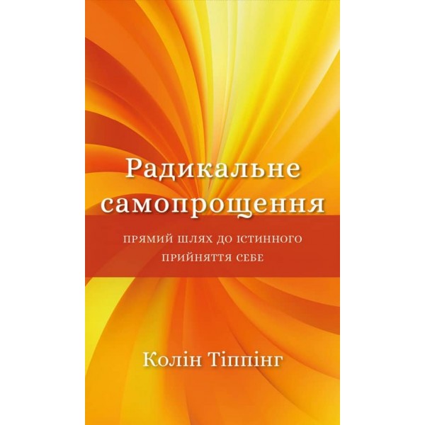 Радикальне самопрощення. Прямий шлях до істинного прийняття себе