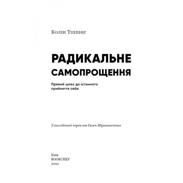 Радикальне самопрощення. Прямий шлях до істинного прийняття себе