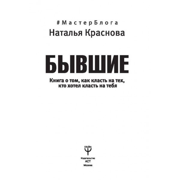 Колишні. Книга про те, як класти на тих, хто хотів класти на тебе