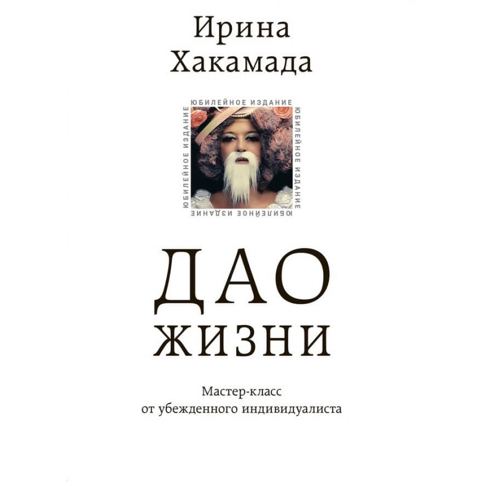 Дао життя. Майстер-клас від впевненого індивідуаліста. Ювілейне видання