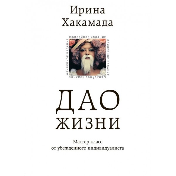 Дао життя. Майстер-клас від впевненого індивідуаліста. Ювілейне видання