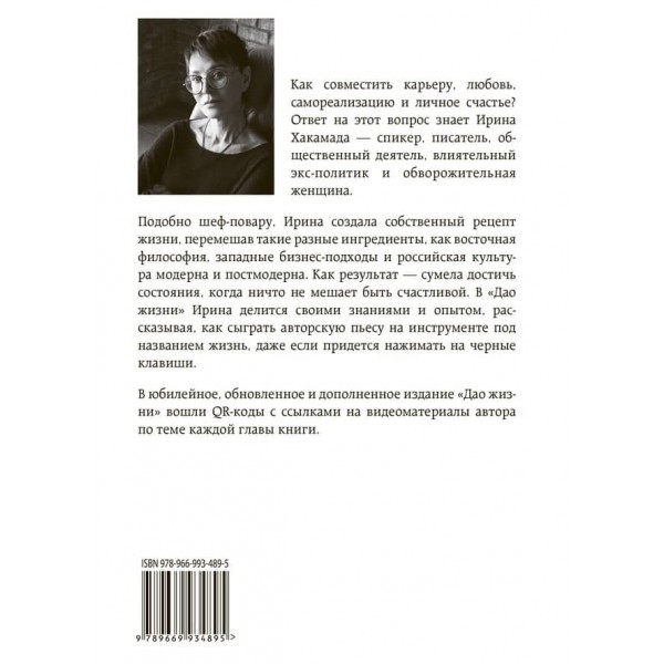 Дао життя. Майстер-клас від впевненого індивідуаліста. Ювілейне видання