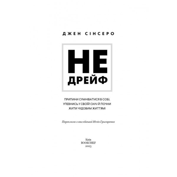 Не дрейф. Припини сумніватися в собі, упевнись у своїй силі й почни жити чудовим життям!