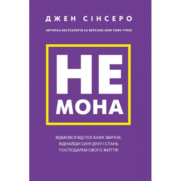 Не мона. Відмовся від поганих звичок, віднайди силу духу і стань господарем свого життя!