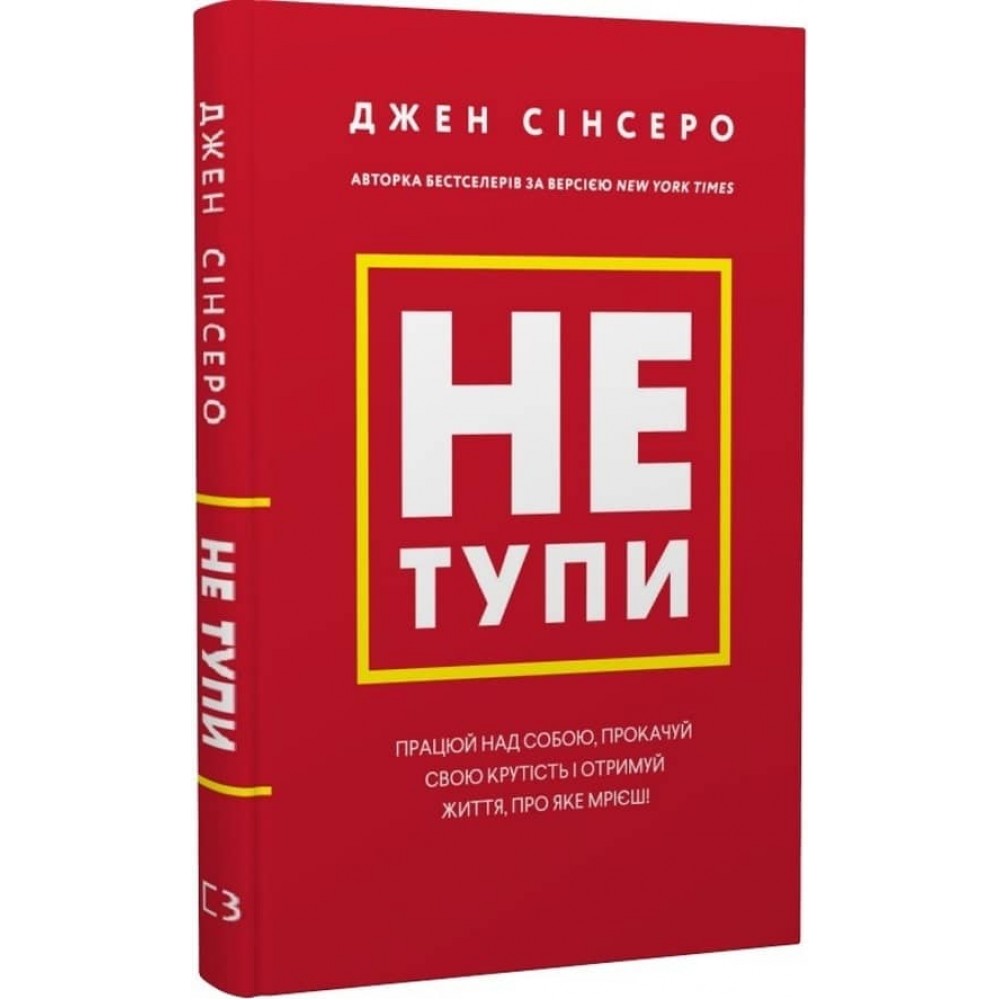 Не тупи. Працюй над собою, прокачуй свою крутість і отримай життя, про яке мрієш!