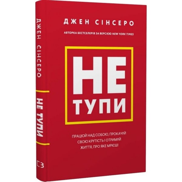 Не тупи. Працюй над собою, прокачуй свою крутість і отримай життя, про яке мрієш!