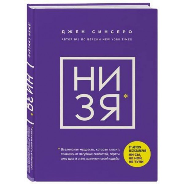 НІ ЗЯ. Відмовся від згубних слабкостей, знайди силу духу і стань господарем своєї долі