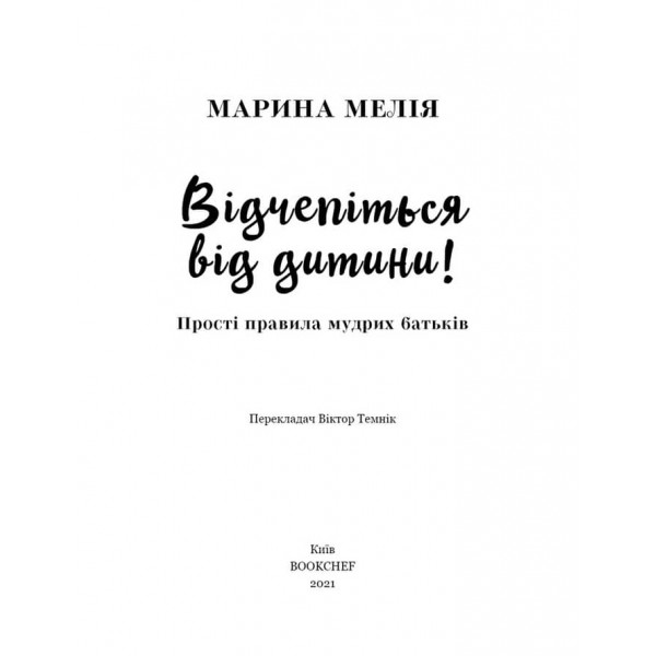Відчепіться від дитини! Прості правила мудрих батьків
