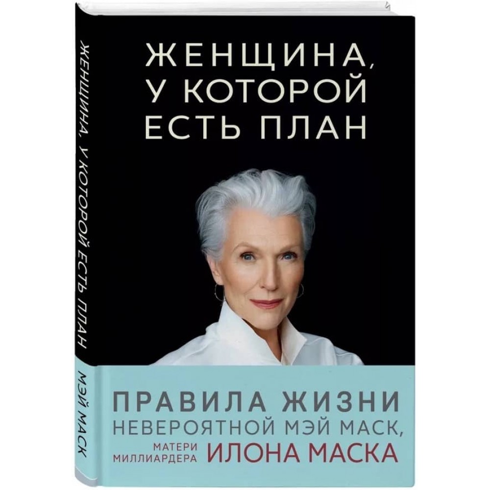 Жінка, у якої є план. Правила щасливого життя