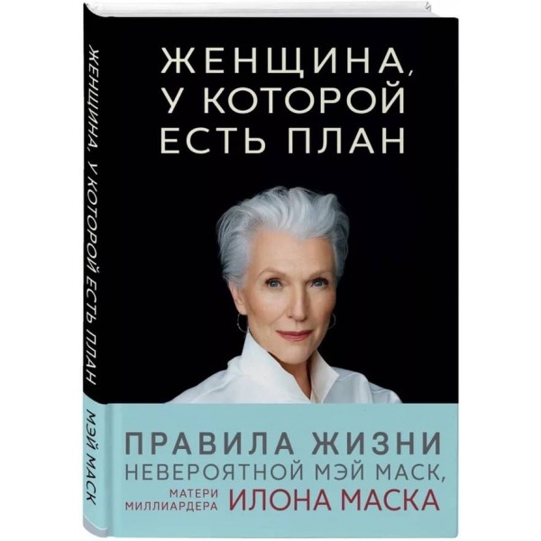 Жінка, у якої є план. Правила щасливого життя