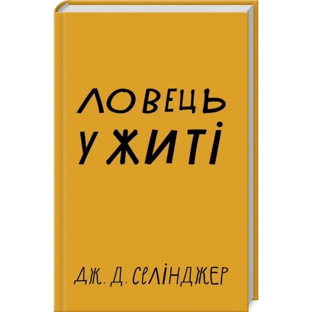 Ловець у житі