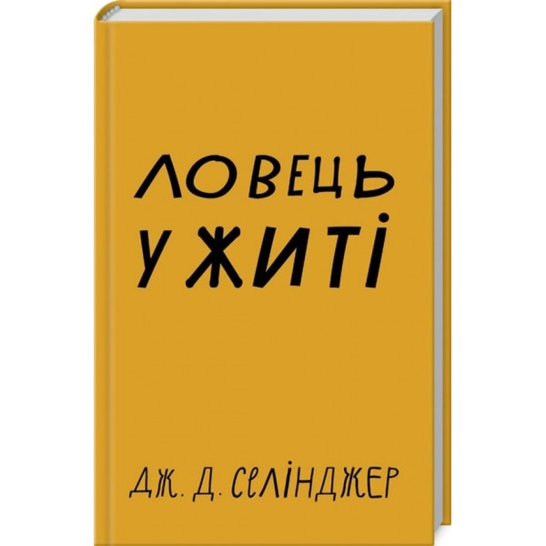 Ловець у житі