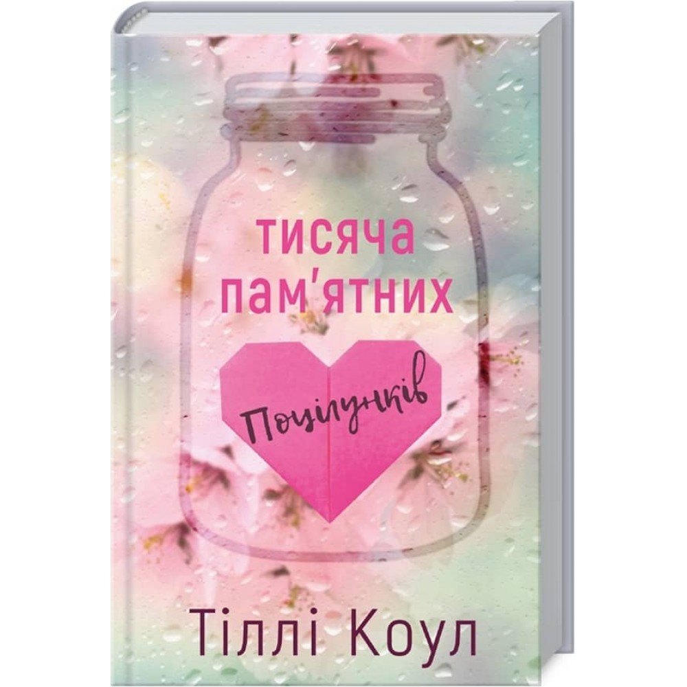 Тисяча пам’ятних поцілунків