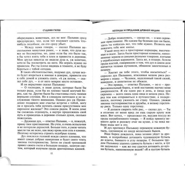 Легенди та перекази Стародавньої Індії