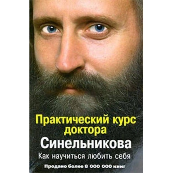 Практичний курс доктора Синельникова. Як навчитися любити себе
