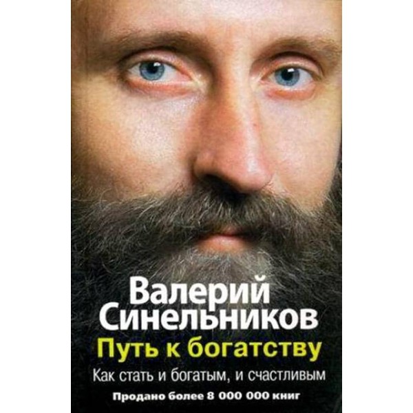 Шлях до багатства. Як стати і багатим, і щасливим
