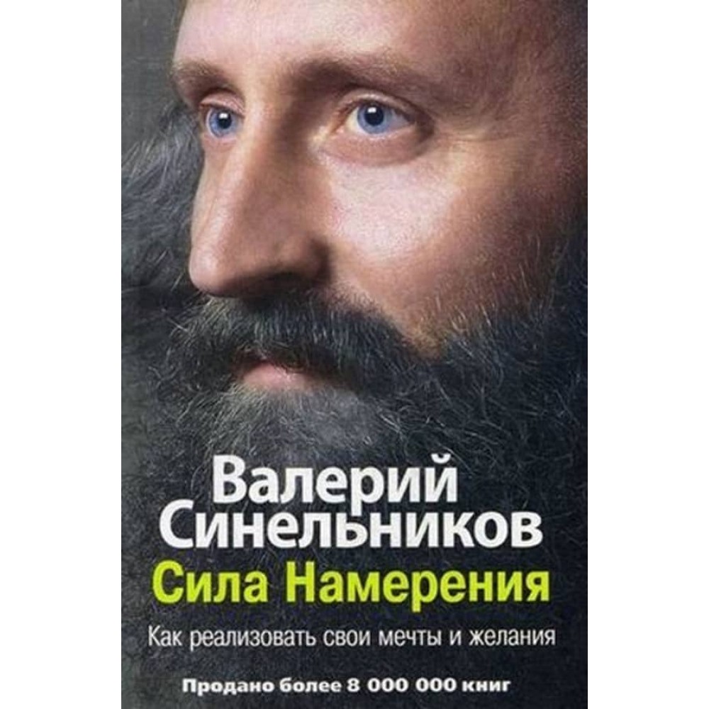 Сила наміру. Як реалізувати свої мрії та бажання