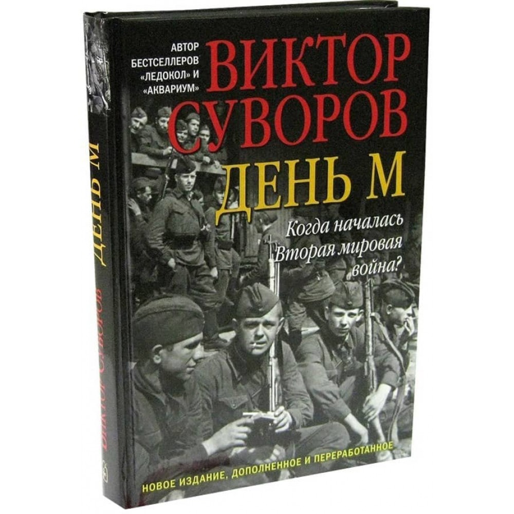 День М. Коли почалася Друга світова війна?