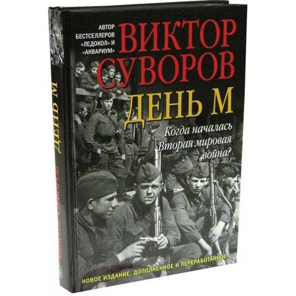 День М. Коли почалася Друга світова війна?