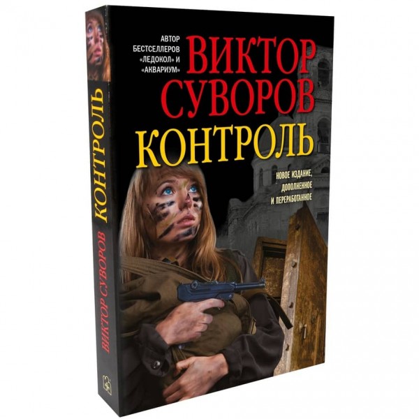 Трилогія «1936-1940». Книга 2. Контроль