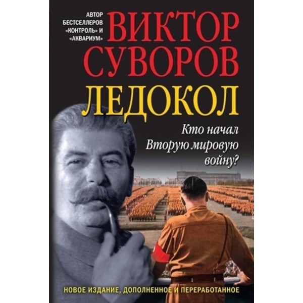 Криголам. Хто розпочав Другу світову війну?