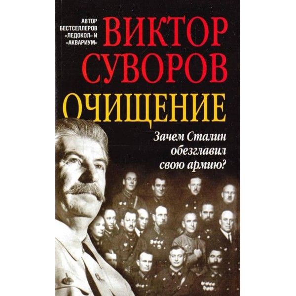 Очищення. Навіщо Сталін обезголовив свою армію?