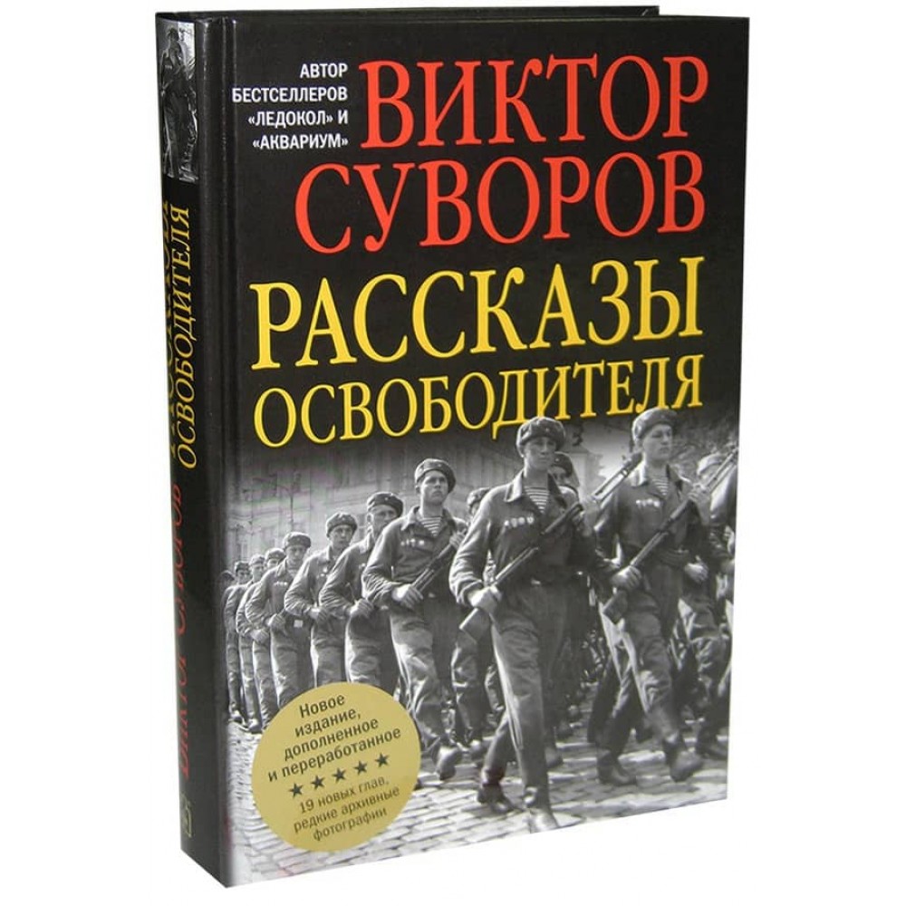 Розповіді визволителя