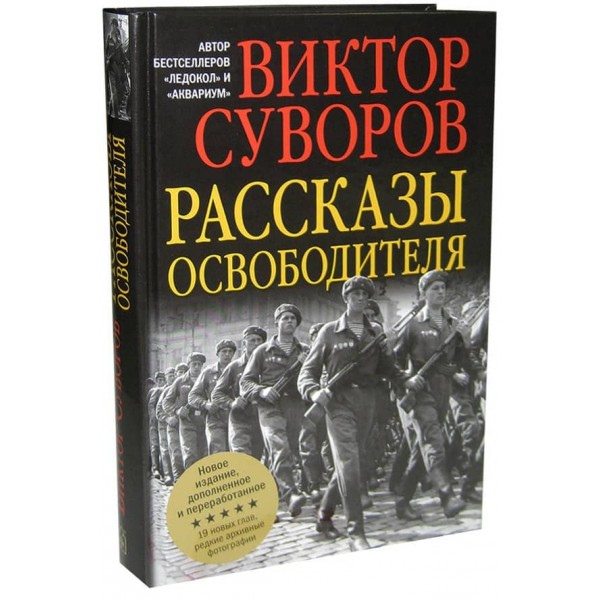 Розповіді визволителя