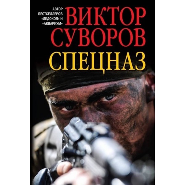 Спецназ
