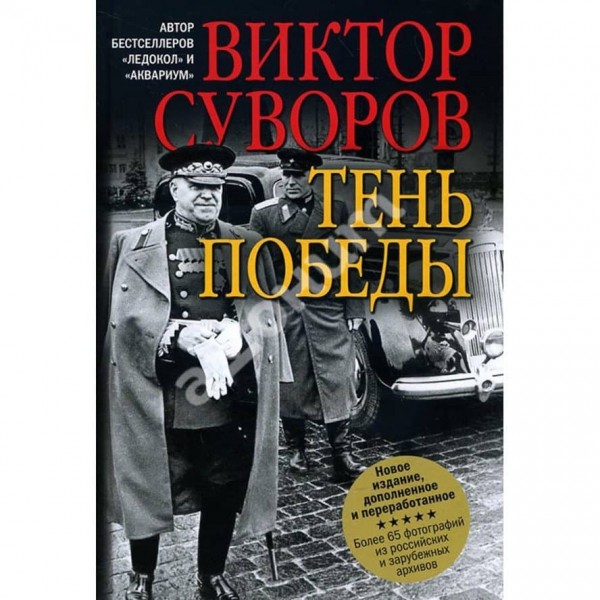Тінь Перемоги