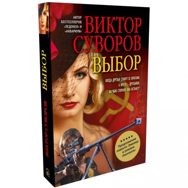 Трилогія «1936—1940». Книга 3. Вибір