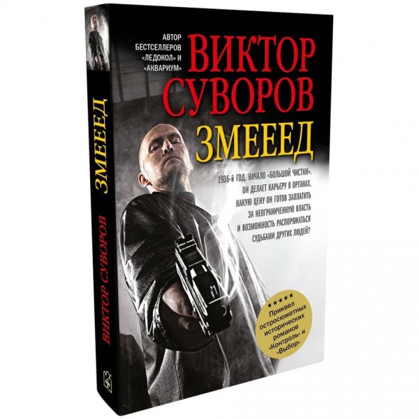 Трилогія «1936-1940». Книга 1. Змієїд