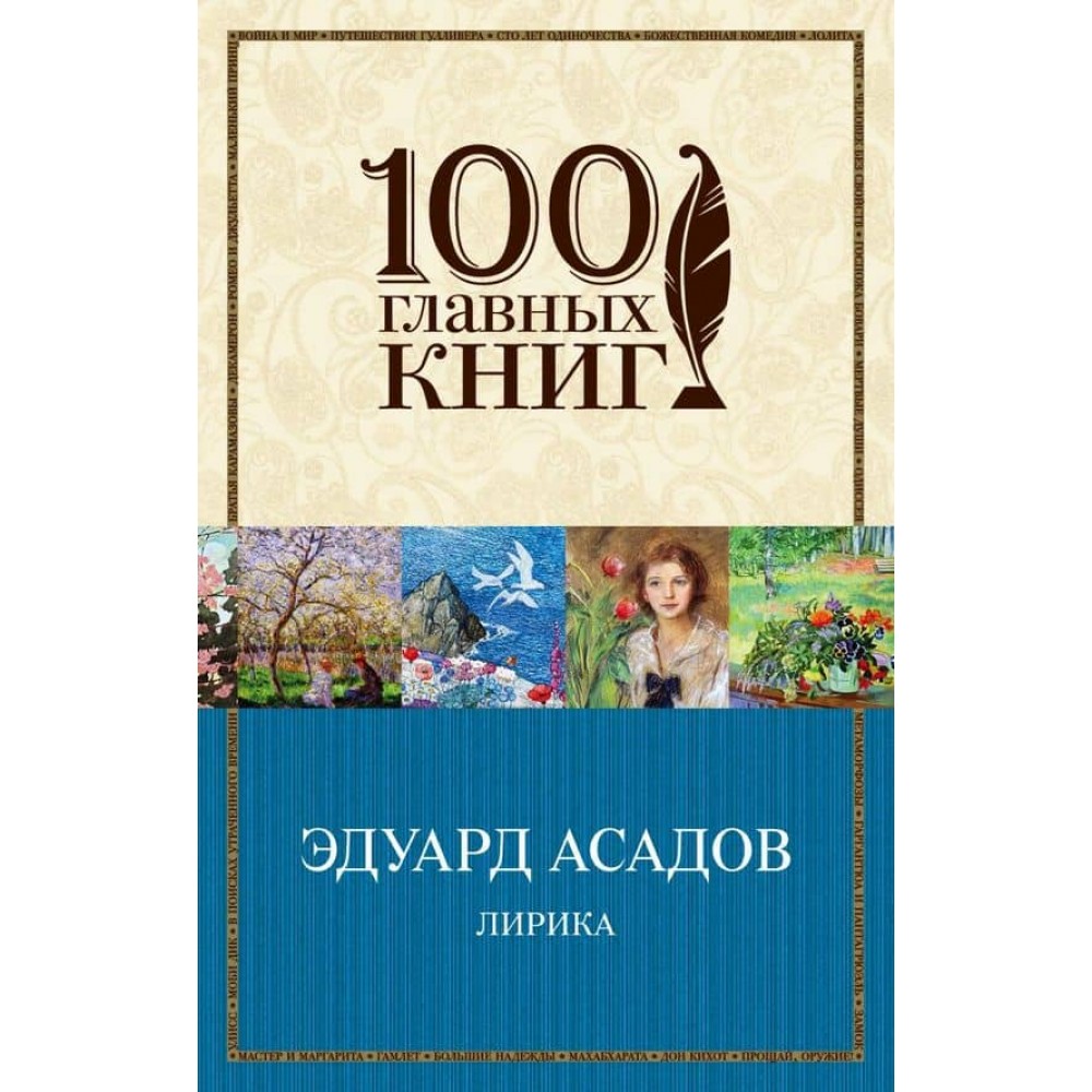 Лірика. Едуард Асадов