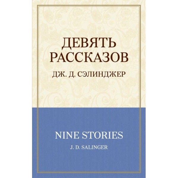 Дев'ять оповідань