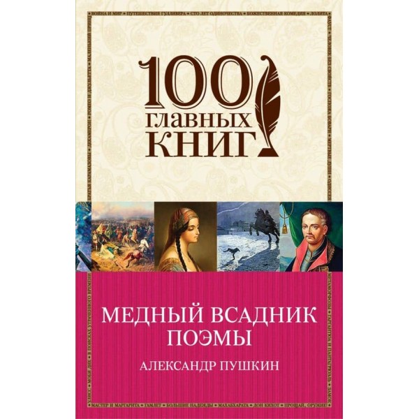 Мідний вершник. Поеми