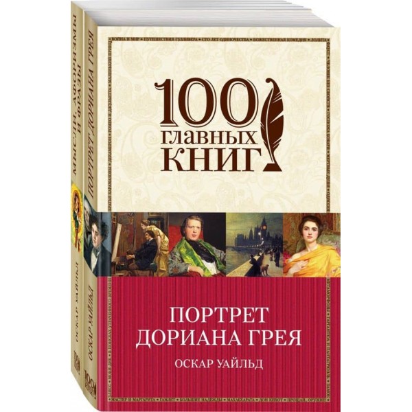 Творчість Оскара Вайльда. Комплект із 2 книг: Портрет Доріана Грея і Думки, афоризми та фрази