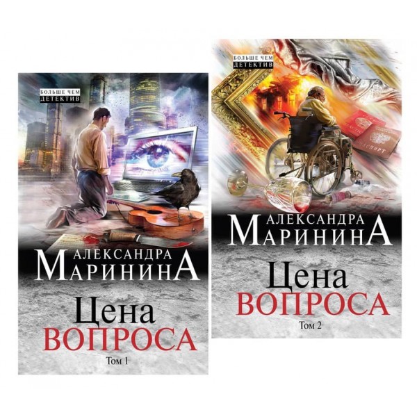 Ціна питання. У 2-х томах