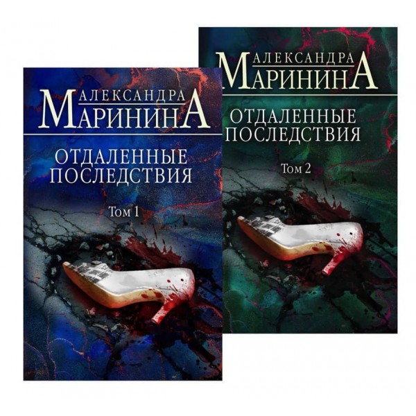 Віддалені наслідки. У 2-х томах