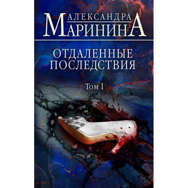 Віддалені наслідки. У 2-х томах