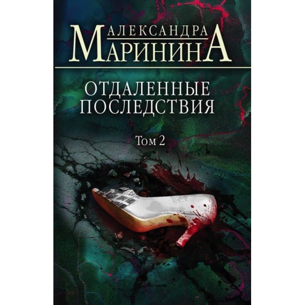 Віддалені наслідки. У 2-х томах